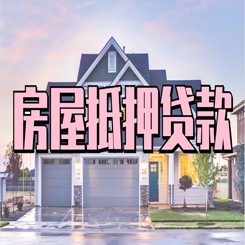 毛道乡房产抵押贷款利率|房屋抵押贷款年限|住房抵押贷款