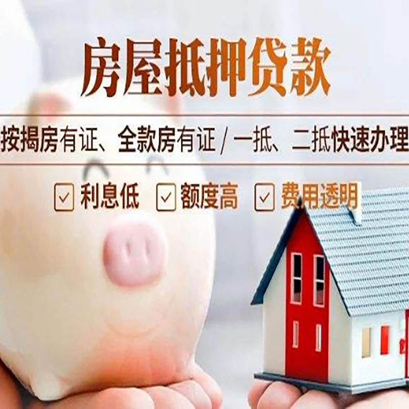 毛道乡房屋抵押贷款条件|房产抵押贷款|住房抵押贷款