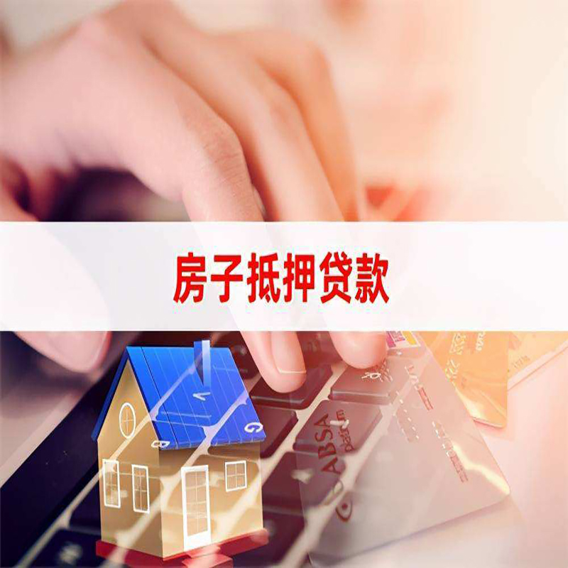 毛道乡房产抵押贷款额度|房屋抵押贷款|按揭房抵押贷款
