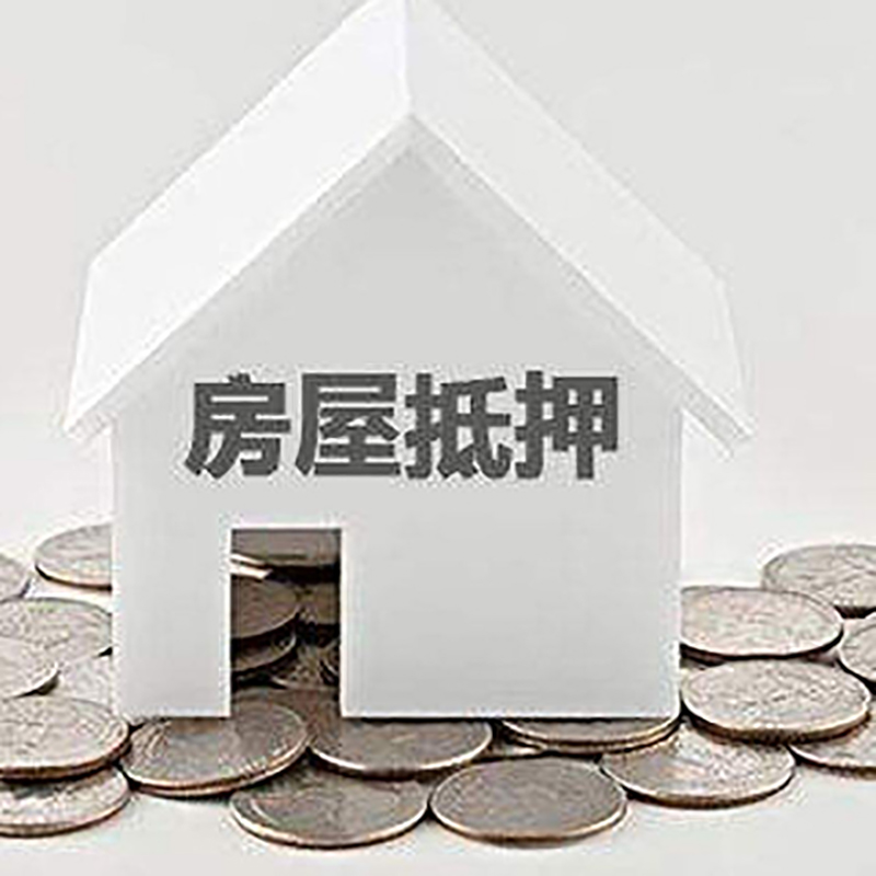 毛道乡房子抵押贷款流程|房产抵押贷款条件|住房抵押贷款