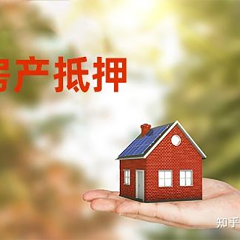 毛道乡房子抵押贷款政策|房产抵押贷款|住房抵押贷款