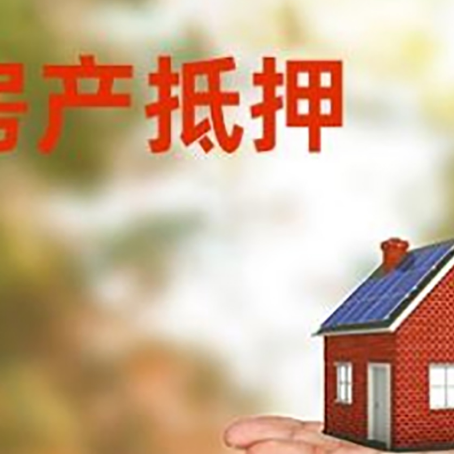 毛道乡房屋抵押贷款的过程中会涉及到的费用有哪些?