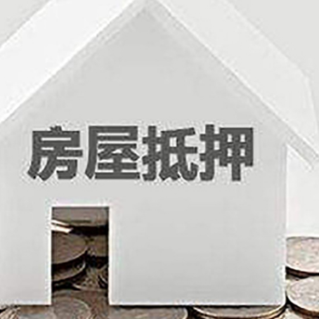 毛道乡房子抵押贷款的期限是多长?