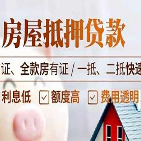 毛道乡房屋抵押贷款的几大误区你中了吗？