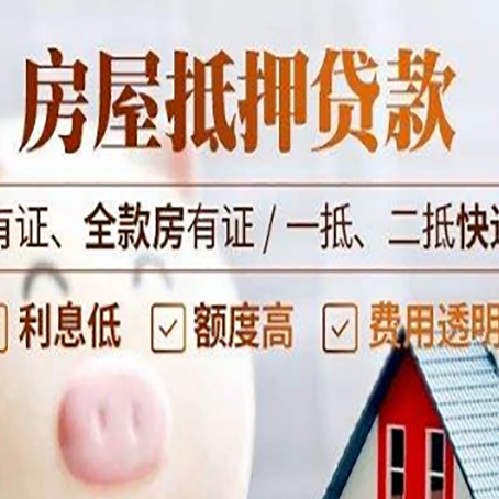 毛道乡房屋抵押贷款需要注意什么呢？