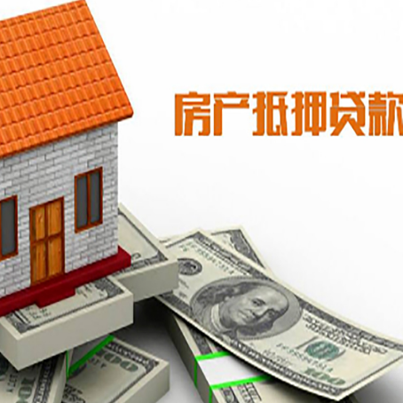 毛道乡房子抵押贷款办理的流程