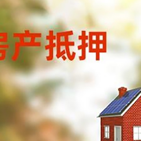 毛道乡房子抵押贷款评估时间要多久?