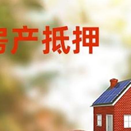 毛道乡房屋抵押贷款的额度?