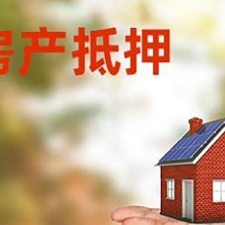 毛道乡房产抵押贷款和房屋典当有什么区别?