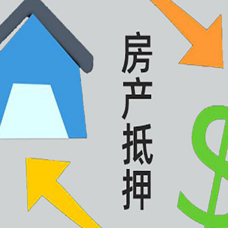 毛道乡按揭房抵押贷款要满足什么条件?