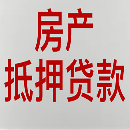 毛道乡房产二次抵押贷款利率全解析