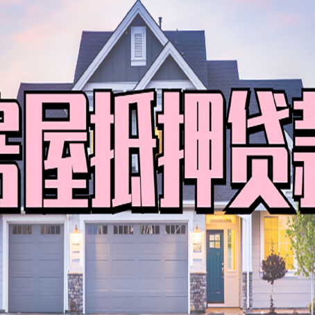 毛道乡贷款房子可以二次抵押贷款吗